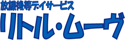 神戸市東灘区の放課後等デイサービス　リトル・ムーヴ